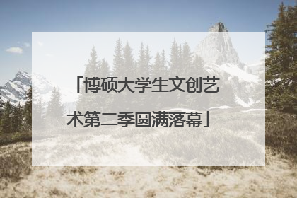 博硕大学生文创艺术第二季圆满落幕