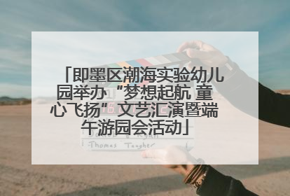 即墨区潮海实验幼儿园举办“梦想起航 童心飞扬”文艺汇演暨端午游园会活动