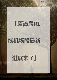 厦漳泉R1线机场段最新进展来了