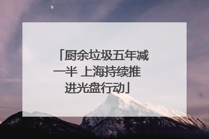 厨余垃圾五年减一半 上海持续推进光盘行动