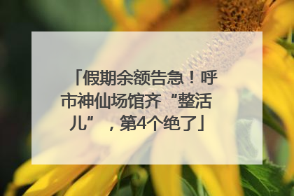 假期余额告急！呼市神仙场馆齐“整活儿”，第4个绝了
