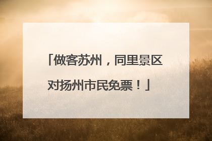 做客苏州，同里景区对扬州市民免票！