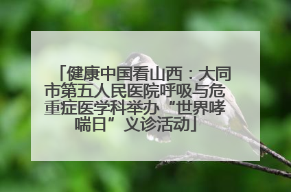 健康中国看山西：大同市第五人民医院呼吸与危重症医学科举办“世界哮喘日”义诊活动