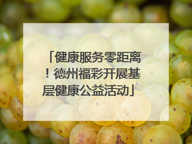 健康服务零距离！德州福彩开展基层健康公益活动