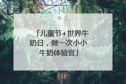 儿童节+世界牛奶日，做一次小小牛奶体验官