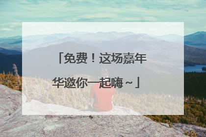 免费！这场嘉年华邀你一起嗨～