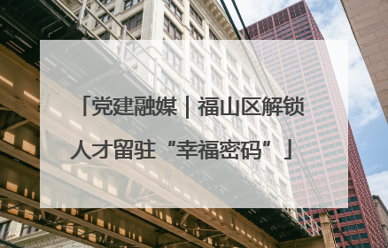 党建融媒｜福山区解锁人才留驻“幸福密码”