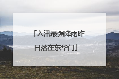 入汛最强降雨昨日落在东华门