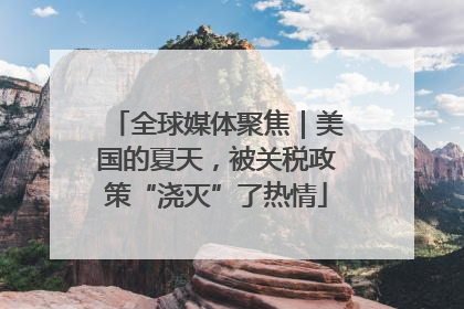 全球媒体聚焦｜美国的夏天，被关税政策“浇灭”了热情