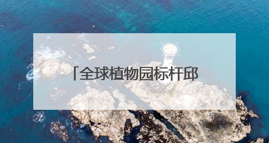 全球植物园标杆邱园牵手成都植物园，将聚焦种质资源保护等展开合作