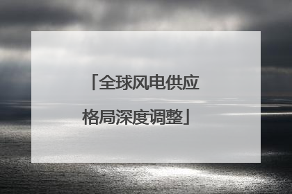 全球风电供应格局深度调整