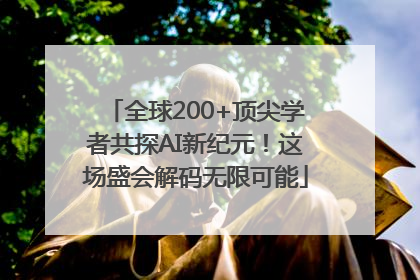 全球200+顶尖学者共探AI新纪元！这场盛会解码无限可能