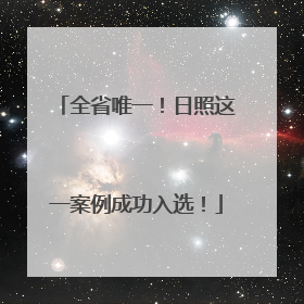 全省唯一！日照这一案例成功入选！