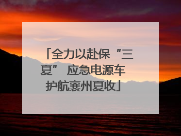 全力以赴保“三夏” 应急电源车护航襄州夏收