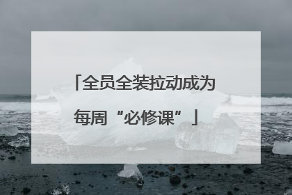 全员全装拉动成为每周“必修课”