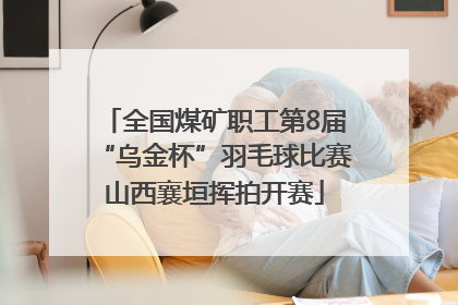 全国煤矿职工第8届“乌金杯”羽毛球比赛山西襄垣挥拍开赛