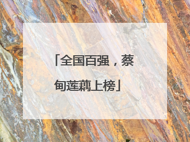 全国百强，蔡甸莲藕上榜