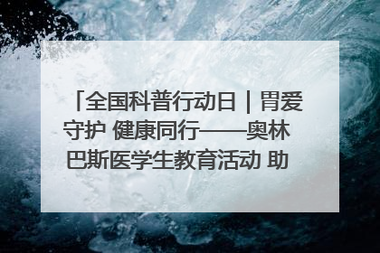 全国科普行动日｜胃爱守护 健康同行——奥林巴斯医学生教育活动 助力消化道早癌防治