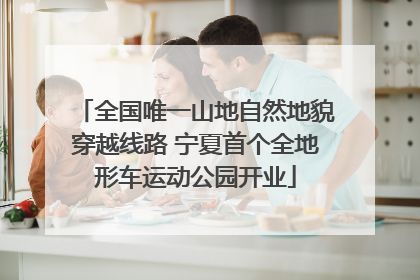 全国唯一山地自然地貌穿越线路 宁夏首个全地形车运动公园开业