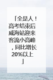 全是人！高考结束后威海站迎来客流小高峰，同比增长20%以上