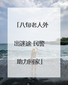 八旬老人外出迷途 民警助力回家