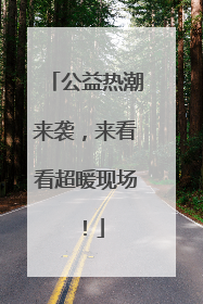 公益热潮来袭，来看看超暖现场！