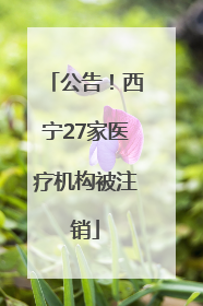 公告！西宁27家医疗机构被注销