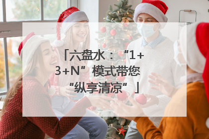六盘水：“1+3+N”模式带您“纵享清凉”