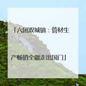 六团双城镇：管材生产畅销全疆走出国门