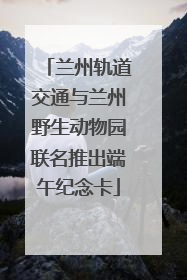 兰州轨道交通与兰州野生动物园联名推出端午纪念卡