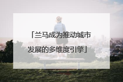 兰马成为推动城市发展的多维度引擎