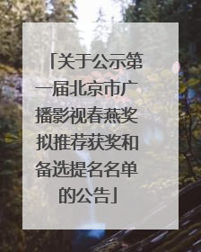 关于公示第一届北京市广播影视春燕奖拟推荐获奖和备选提名名单的公告
