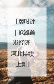 冀时评｜抢滩首发经济 河北持续上新