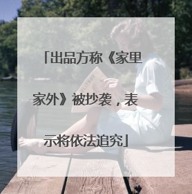 出品方称《家里家外》被抄袭，表示将依法追究