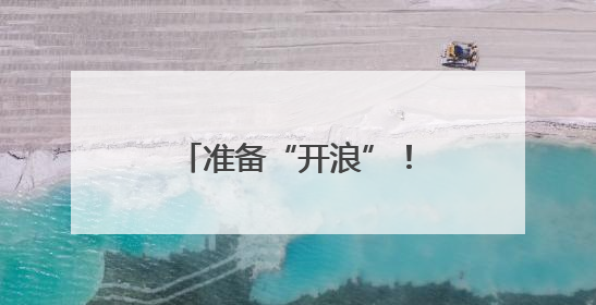 准备“开浪”！省内多个水乐园“官宣”开园时间