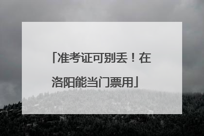 准考证可别丢！在洛阳能当门票用