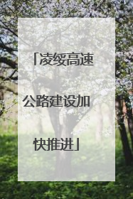 凌绥高速公路建设加快推进