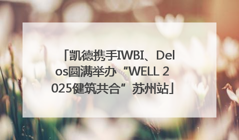 凯德携手IWBI、Delos圆满举办“WELL 2025健筑共合”苏州站