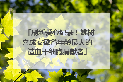 刷新爱心纪录！姚树喜成安徽省年龄最大的造血干细胞捐献者