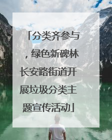 分类齐参与，绿色新碑林长安路街道开展垃圾分类主题宣传活动