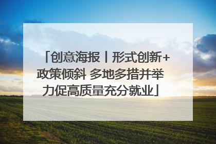 创意海报丨形式创新+政策倾斜 多地多措并举力促高质量充分就业
