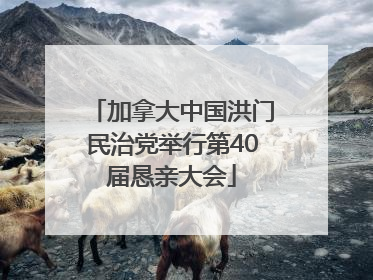 加拿大中国洪门民治党举行第40届恳亲大会