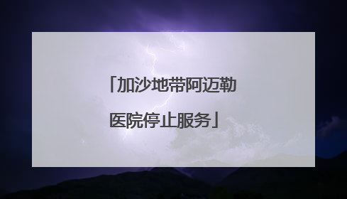 加沙地带阿迈勒医院停止服务