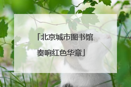 北京城市图书馆奏响红色华章