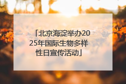 北京海淀举办2025年国际生物多样性日宣传活动