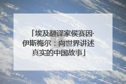 埃及翻译家侯赛因·伊斯梅尔：向世界讲述真实的中国故事