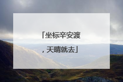 坐标辛安渡，天晴就去