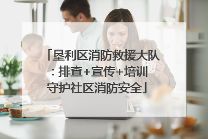 垦利区消防救援大队：排查+宣传+培训 守护社区消防安全