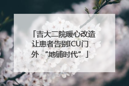 吉大二院暖心改造让患者告别ICU门外 “地铺时代”