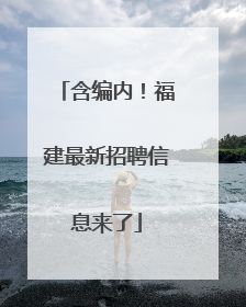 含编内！福建最新招聘信息来了
